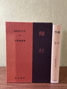 《新釈漢文大系 呉子 孫子 明治書院》中国古典文学/文化/軍事/歴史/戦略/思想/哲学/孫子兵法/漢書 函付き