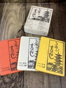 F3j 京都の昔ばなし いろり文庫 たのしい話 かなしい話 なるほど話 小さい本 ミニサイズ コレクション レトロ 現状品