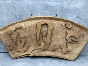 F4a tree carving natural tree one sheets board Zaimei weight approximately 4.4. width some 77cm length some 32cm. entering sculpture wooden middle river Saburou sculpture objet d'art that time thing 