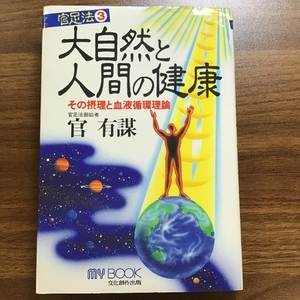 大自然と人間の健康: 官足法3 その摂理と血液循環理論 (マイ・ブック) 文化創作出版 官 有謀