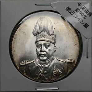 D95【※希少レア※】外国銀貨 中国銀貨 中華帝国 洪憲紀元 アンティークコイン の画像1