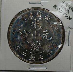 D6【※希少レア※】外国銀貨　中国銀貨　光緒元寶　庫平七銭ニ分　アンティークコイン