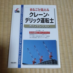 まるごと覚えるクレーン・デリック運転士(限定なし)ポイントレッスン　山本誠一