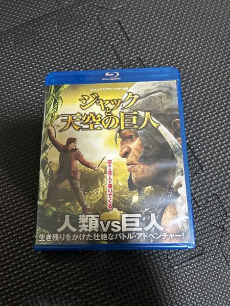 ジャックと天空の巨人　　Blu-ray