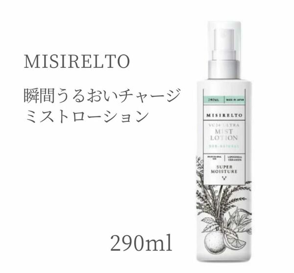 ミシレルト】ミストローション　290ml