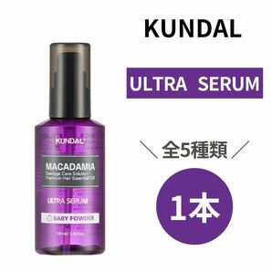 クンダル】 KUNDAL ウルトラセラム1本100ml