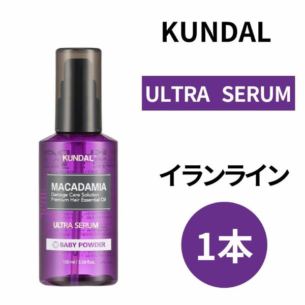 クンダル】 KUNDAL ウルトラセラム イランイラン100ml