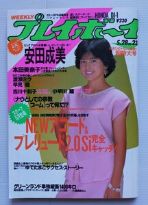 プレイボーイ 1985年5.28/No.23 安田成美/本田美奈子/渡瀬ミク/吉川十和子/小早川瞳/藤田尚子/沢口靖子/