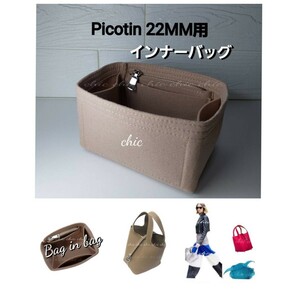 新商品 バッグインバッグ ピコタンMM用 エトゥープ ★内縫い 丈夫なフチ3本縫い インナーバッグ