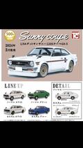 【送料無料】トイズキャビン 1/64 ダットサンサニー1200クーペGX-5(ノーマルホワイト)(カスタムホワイト)２種セット新品未開封 ガチャポン_画像1