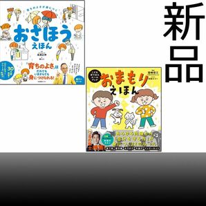 【新品】「おさほうえほん　育ちのよさが身につく」＆「おまもりえほん　こどもぼうはんルールブック」【未開封】