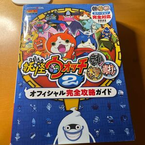 ニンテンドー３ＤＳ 妖怪ウォッチ２ 元祖 本家 真打 オフィシャル完全攻略ガイド コロコロコミック特別編集