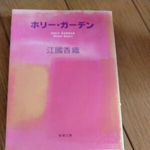 ホリー・ガーデン （新潮文庫） 江国香織／著