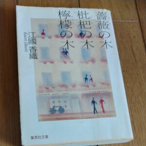 薔薇の木枇杷の木檸檬の木 （集英社文庫） 江国香織／著