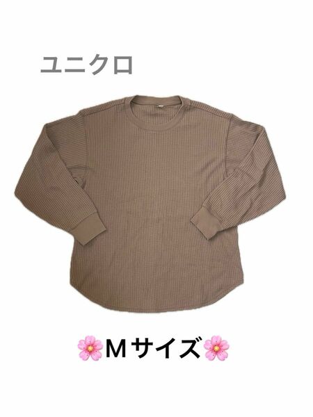 ※ユニクロ　レディース長袖Tシャツ※