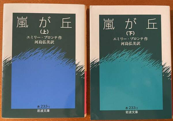 嵐が丘 上下2巻セット　エミリーブロンテ 岩波文庫 