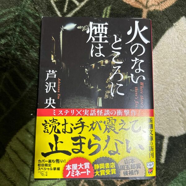 火のないところに煙は （新潮文庫　あ－９７－２） 芦沢央／著