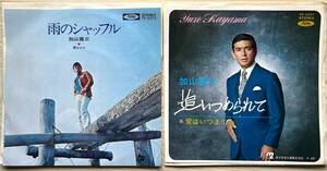 【ジャンク】　加山雄三　「雨のシャッフル」「追いつめられて」　　EPレコード2枚セット　【昭和レトロ】
