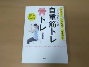 ★即決★送料無料★ ポキッ、ぐったり、ぷよぷよしない体をつくる 自重筋トレ+骨トレ 比嘉一雄 中高年トレーニング 骨粗鬆症予防にも