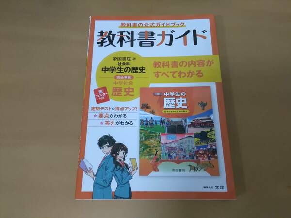 ★即決★送料無料★ 教科書ガイド 〈帝国書院版〉社会科 中学生の歴史 完全準拠 中学社会 歴史 文理