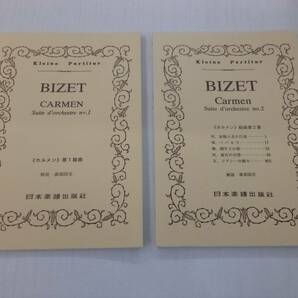 ★即決★送料無料★　ビゼー カルメン 第1組曲＆第2組曲 スコア 2冊セット 日本楽譜出版社 解説：溝部国光