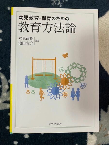 幼児教育・保育のための教育方法論 垂見直樹／編著　池田竜介／編著