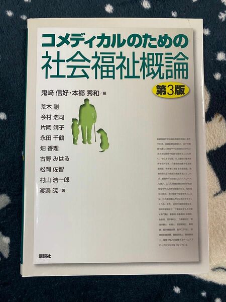 コメディカルのための社会福祉概論 （第３版） 鬼崎信好／編　本郷秀和／編　荒木剛／〔ほか〕著