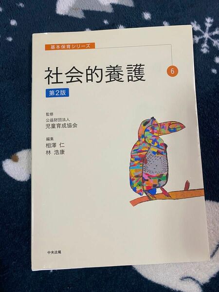 社会的養護 （基本保育シリーズ　６） （第２版） 相澤仁／編集　林浩康／編集