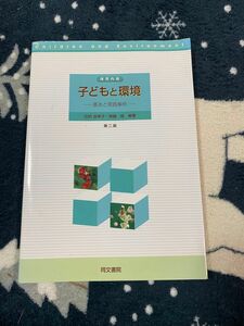 子どもと環境　保育内容　基本と実践事例 （第２版） 田尻由美子／編著　無藤隆／編著　滝沢真毅／〔ほか〕著