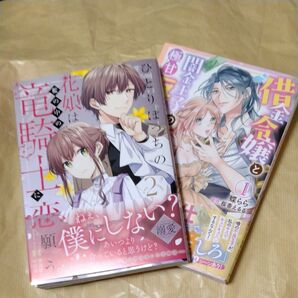 ひとりぼっちの花娘は檻の中の竜騎士に恋願う 2 借金令嬢と闇金王子の極甘返済ライフ！ 1