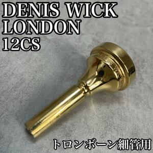 良品　DENIS WICK LONDON　デニスウィック　ロンドン　12CS　トロンボーン　細管用　マウスピース　金管楽器