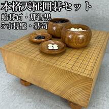 良品　本格囲碁セット　 天征　征目将棋盤　約5寸　蛤碁石　179個　那智黒　177個　碁笥_画像1