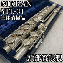 良品　NIKKAN　ニッカン （現YAMAHA　ヤマハ）　YFL-31　頭部管銀製　SILVER 管体洋銀 Eメカ付き　管体清掃済み　初心者_画像1