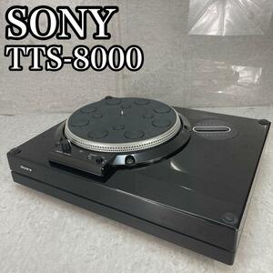 希少　比較的美品　回転数確認済み ソニー　SONY　ターンテーブル　TTS-8000　55×20×43.5(cm) 約30kg