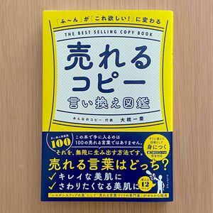 売れるコピー言い換え図鑑／大橋一慶