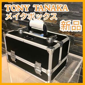 【新品未使用】TONY TANAKA トニータナカ　メイクボックス　鍵付き