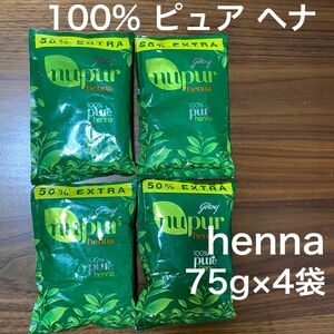 ☆henna 100%pure ヘナ パウダー75g×4袋