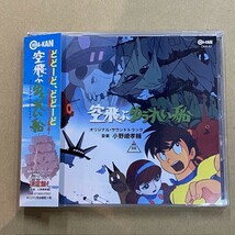 即決あり！帯付きCD！東映アニメ映画 空飛ぶゆうれい船 / オリジナルサウンドトラック / 石ノ森章太郎 検) 小野崎孝輔 CINEMA-KAN_画像1