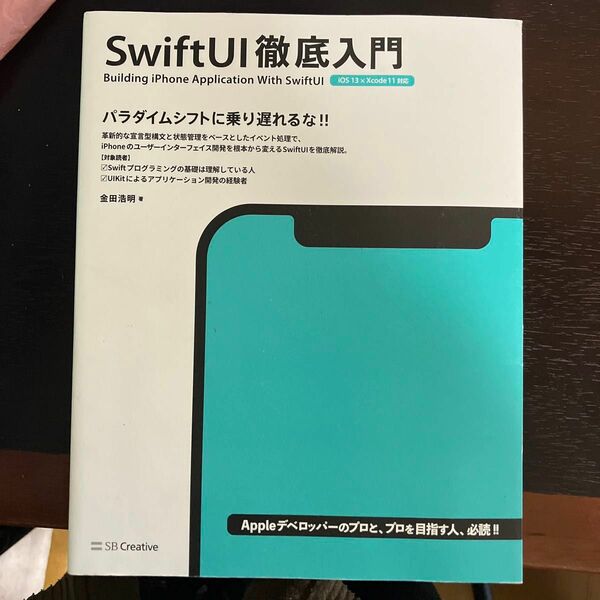 ＳｗｉｆｔＵＩ徹底入門　Ｂｕｉｌｄｉｎｇ　ｉＰｈｏｎｅ　Ａｐｐｌｉｃａｔｉｏｎ　Ｗｉｔｈ　ＳｗｉｆｔＵＩ 金田浩明／著