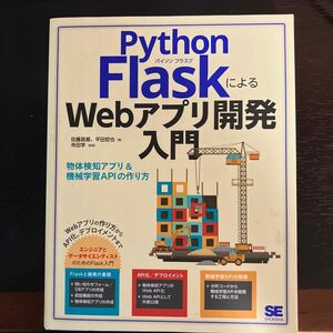 Ｐｙｔｈｏｎ　ＦｌａｓｋによるＷｅｂアプリ開発入門　物体検知アプリ＆機械学習ＡＰＩの作り方 佐藤昌基／平田哲也／著 寺田学／監修