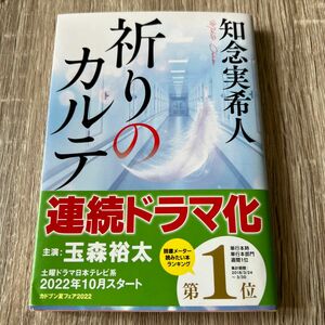 祈りのカルテ （角川文庫　ち７－３） 知念実希人／〔著〕