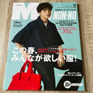 Ｍｅｎ’ｓ　ＮＯＮＮＯ（メンズノンノ） ２０２１年３月号 （集英社）