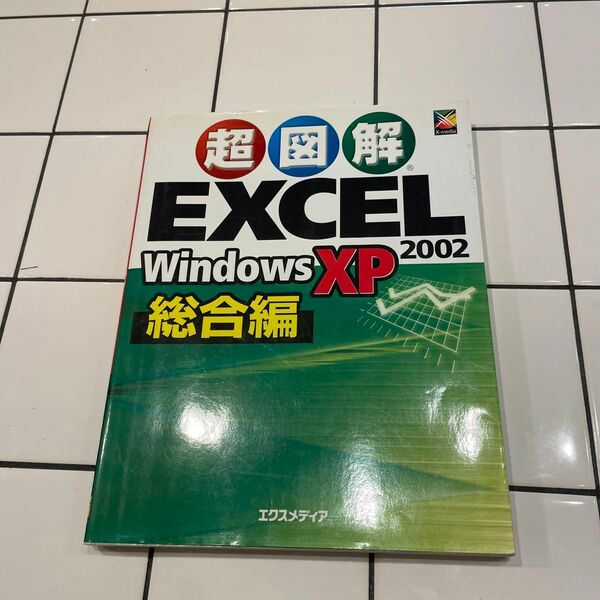 超図解ＥＸＣＥＬ　２００２　Ｗｉｎｄｏｗｓ　ＸＰ　総合編 （Ｘ‐ｍｅｄｉａ　ｇｒａｐｈｉｃａｌ　ｃｏｍｐｕｔｅｒ　ｂｏｏｋｓ） 