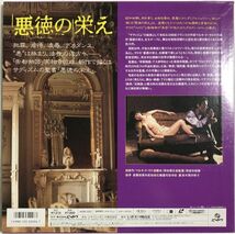 レーザーディスク LD 悪徳の栄え - 実相寺昭雄 1988年 / 日活 / 官能 / マルキ・ド・サド / 李星蘭 , 清水紘治 , 牧野公昭 他_画像2