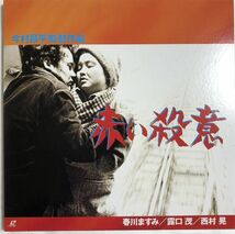 レーザーディスク LD 赤い殺意 - 今村昌平 1964年 / 日活 / 2枚組 / 官能 / モノクロ / 春川ますみ , 露口茂 他_画像1