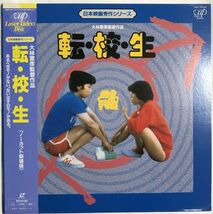 レーザーディスク LD 転校生 - 大林宣彦 1990年 / ノーカット劇場版 / 帯付 / 尾美としのり / 小林聡美_画像1