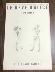 金子國義 - LE REVE D’ALICE - リトグラフ・ポスター /アリスの夢/Alice ecoutant les contes/大阪フォルム画廊/直筆サイン/限定版200部