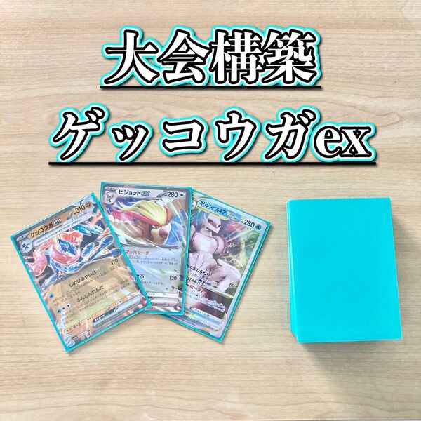 本格構築 【ゲッコウガex】デッキ&二重スリーブ