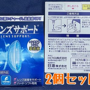 【新品未開封】レンズサポート コンタクトレンズ装着液 指定医薬部外品（2個セット）