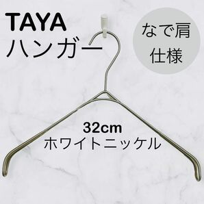 TAYAハンガー　タヤ　なで肩ハンガー　32×2 １本 タヤ プロ仕様 なで肩